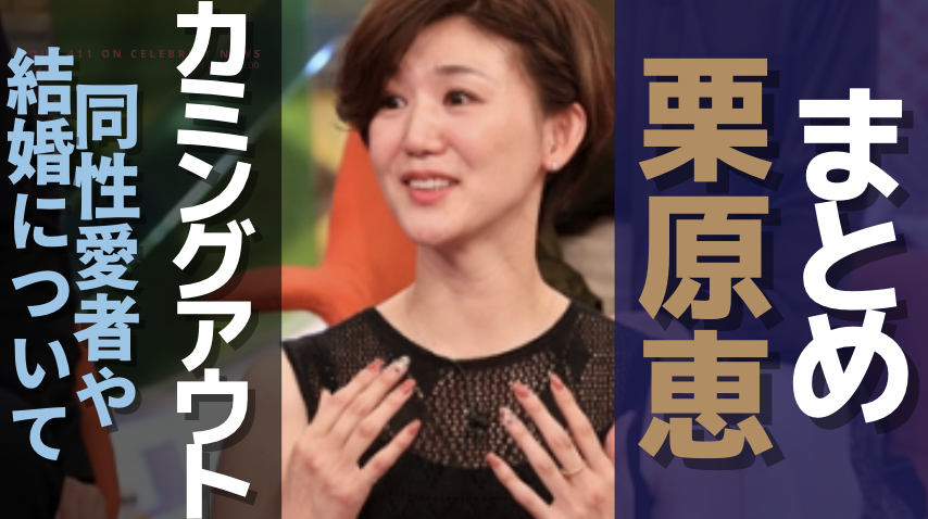 【まとめ】栗原恵のカミングアウトの内容は？同性愛者や結婚の真相について