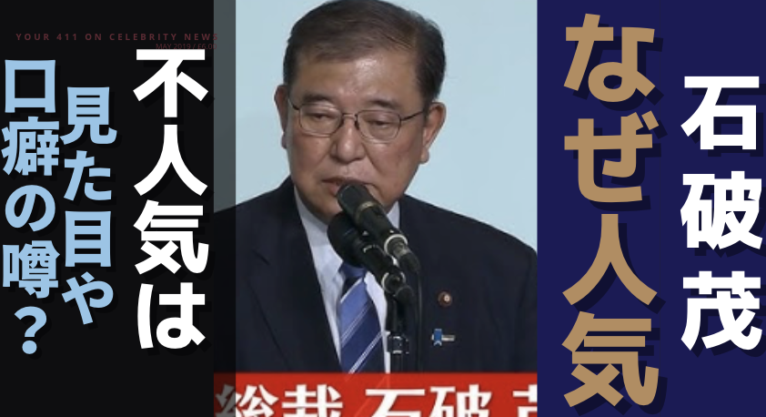 石破茂はなぜ人気？不人気理由は見た目で口癖やコスプレが原因？