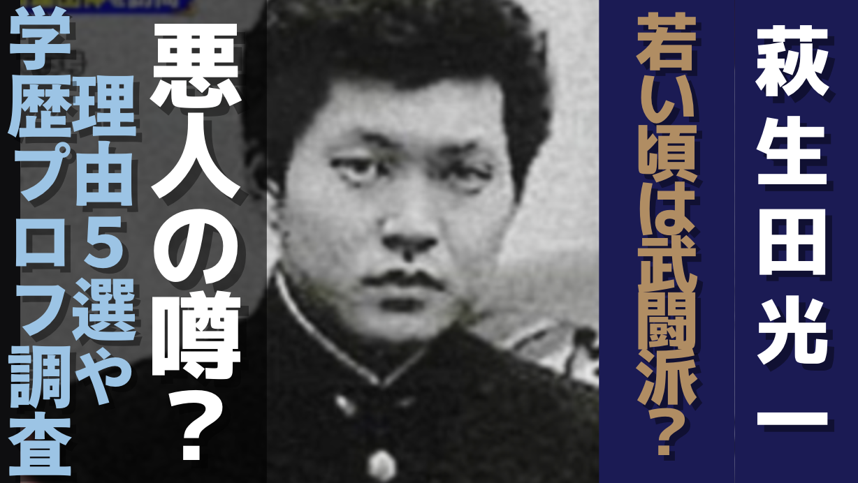 【悪人？】萩生田光一の若い頃は武闘派？理由5選や学歴なども調査